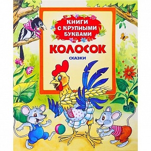 Книга с крупными буквами – Колосок (Росмэн, 22970ros)